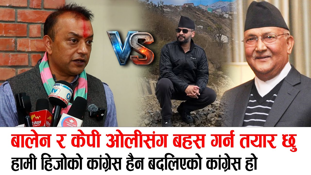 बालेन र केपी ओलीसंग बहस गर्न तयार छु ll हामी हिजोको कांग्रेस हैन बदलिएको कांग्रेस हो - Gagan Thapa
