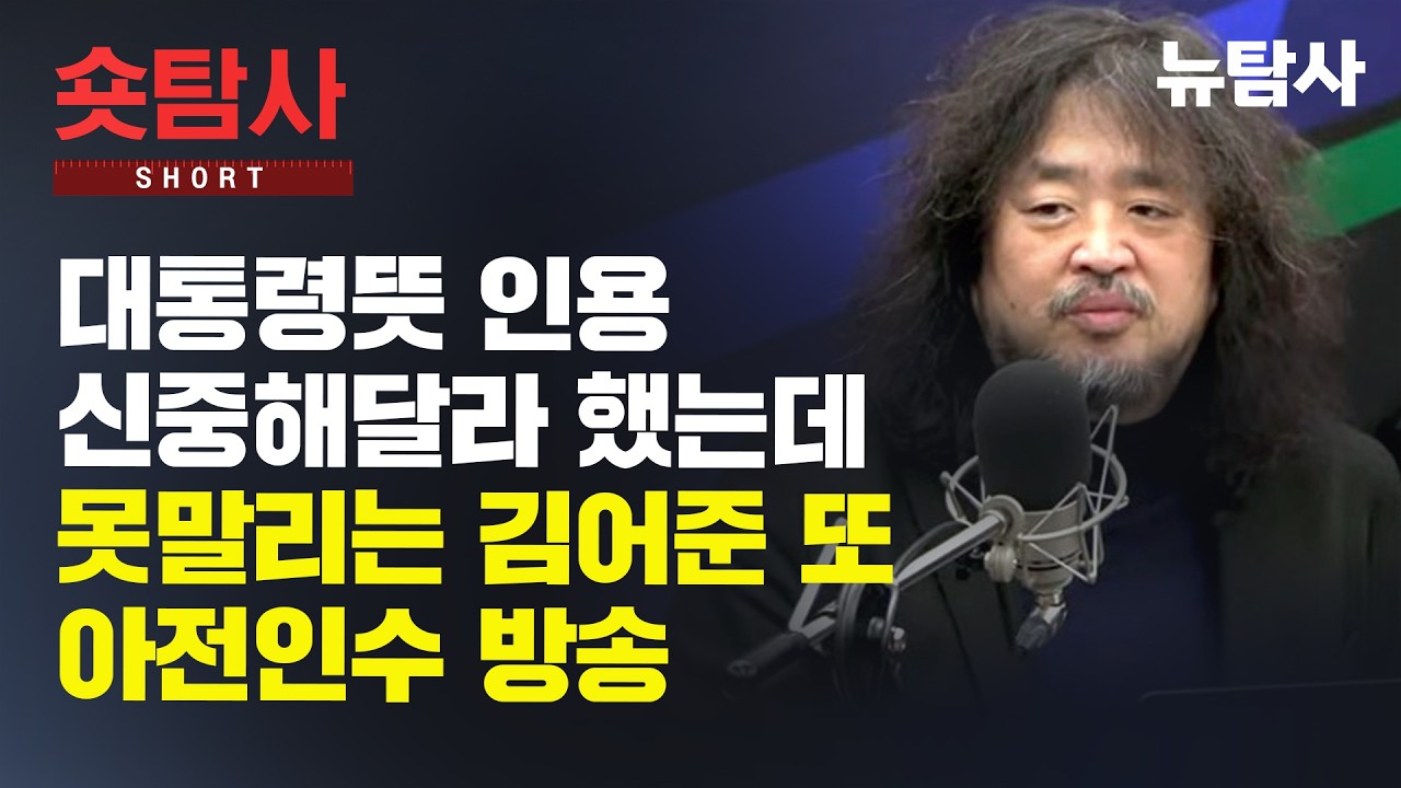 【260213】[숏인사이트] 대통령뜻 인용 신중해달라 했는데 못 말리는 김어준 또 아전인수 방송