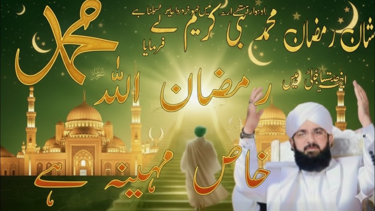 Ramzan Allah ka khas mahina hai Allah ka mehman mahina hai nabi Karim ne farmaya Hafiz Imran aasi ms