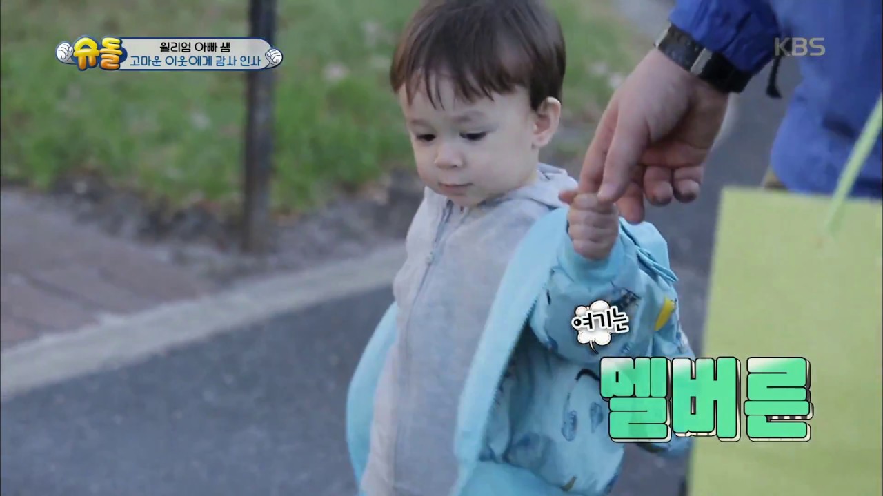 슈퍼맨이 돌아왔다 The Return of Superman - 윌리엄의 귀여운 멜버른 발음♥ ´멜롱~´.20180325