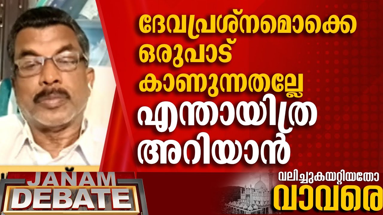 വാവര് നട പൊളിക്കണമെന്ന് പറയുന്ന ദേവപ്രശ്നത്തോട് യോജിക്കാനാകില്ല | BALADEV SACHIDANDAN | DEBATE