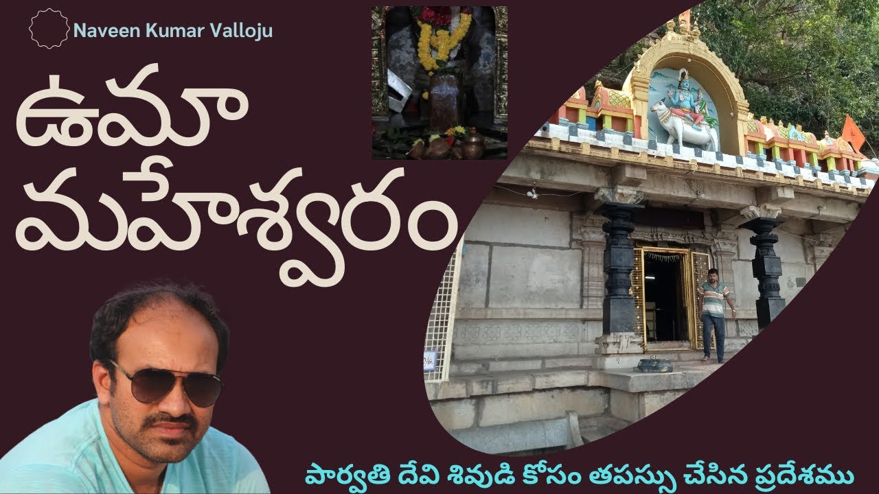 Uma Maheswaram Temple | Nallamala | ఉమా మహేశ్వరం | పార్వతి దేవి శివుడి కోసం తపస్సు చేసిన ప్రదేశము