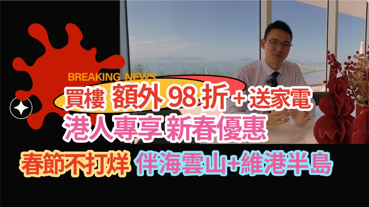 港人專享新春優惠！買樓額外98折、增送家電，春節不打烊山湖海大盤伴海雲山+一線海景維港半島