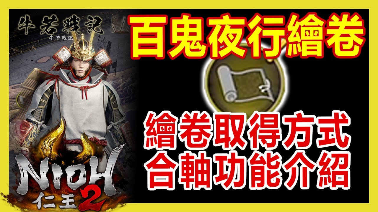 【NIOH 2】百鬼夜行繪卷 取得方式 合軸功能 攻略 | 仁王2攻略