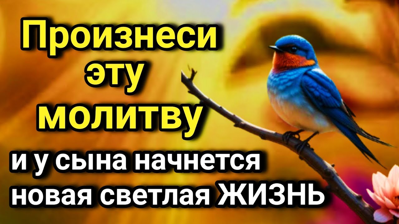 💖🔑 Каждая мать обязана услышать эту молитву! Защита сына от бед, порчи и неудач! ✨🤲💯