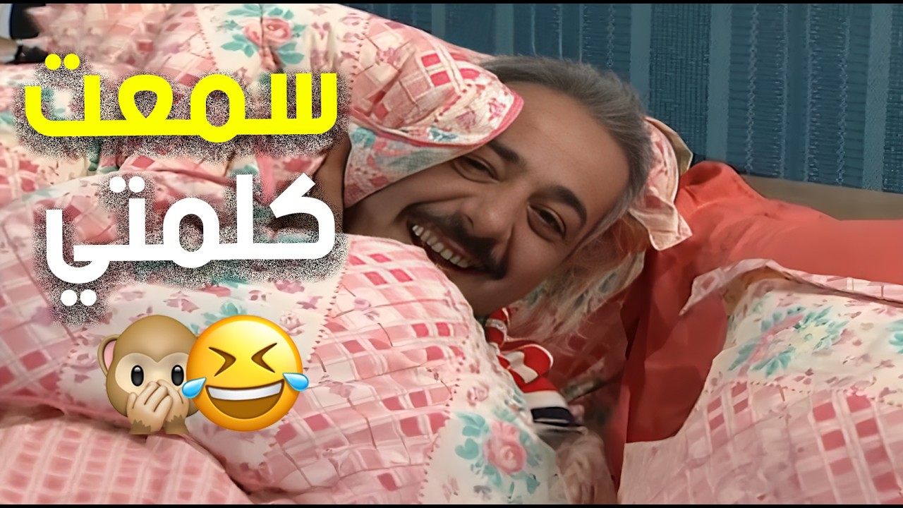 جميل مسيطر على هنا وسمعت كلمتها لأنه شخصيته قوية 🤣🤣 | مسلسل جميل وهنا