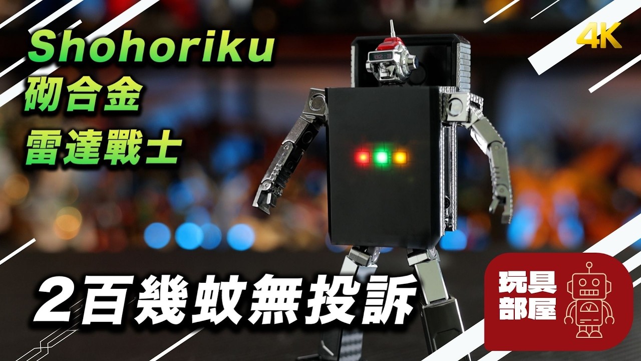 二百幾蚊無投訴 ｜ Shohoriku 砌合金 雷達戰士 開箱