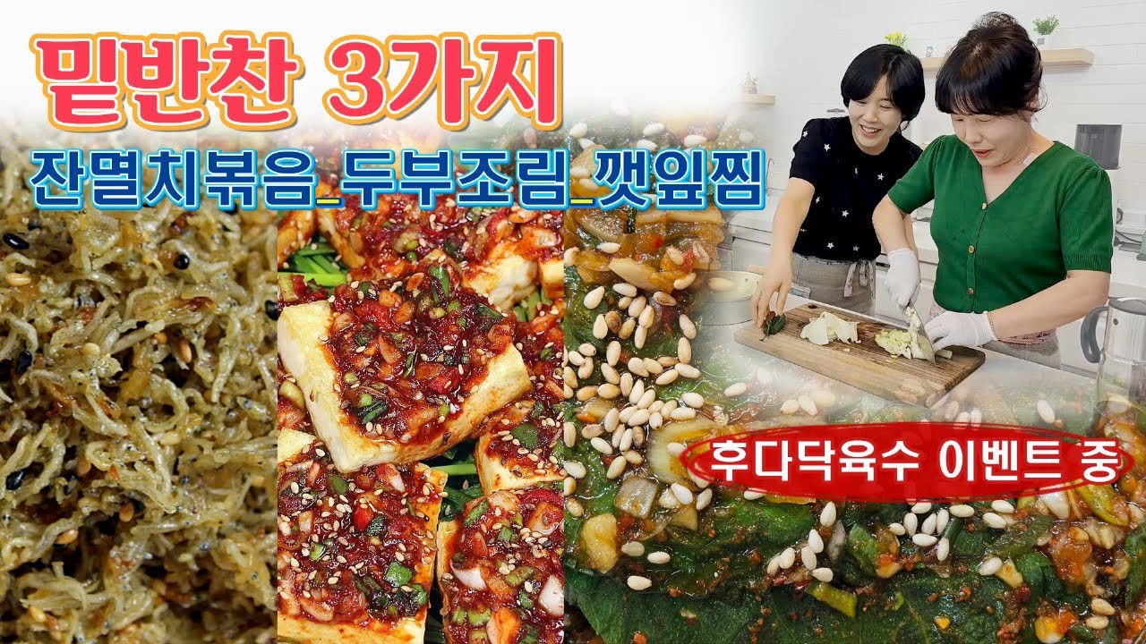 🔴 반찬 걱정 줄여 주는 밑반찬 3가지, 잔멸치볶음, 두부조림, 깻잎찜 만드는 방법