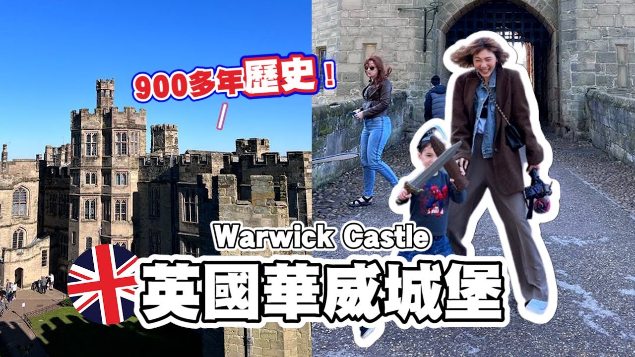 Warwick Castle英國華威城堡，週末來到了擁有900多年歷史的古堡！