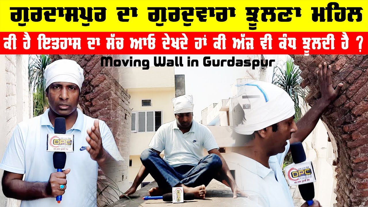 Jhulna Mahal Gurdaspur | History of Jhulna Mahal Gurdaspur | @DPC-Punjabi