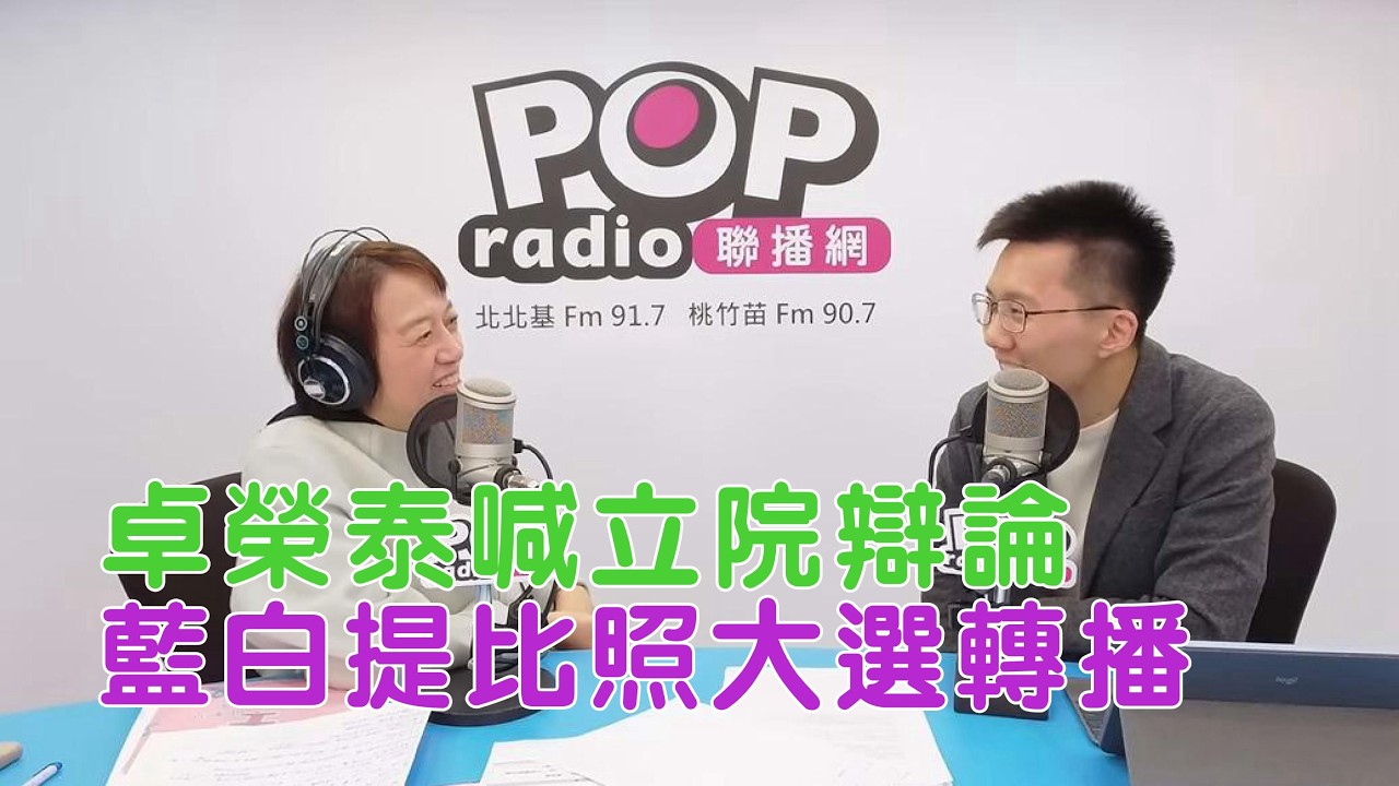 2026-01-22《POP搶先爆》邱明玉專訪 國民黨前發言人 蕭敬嚴