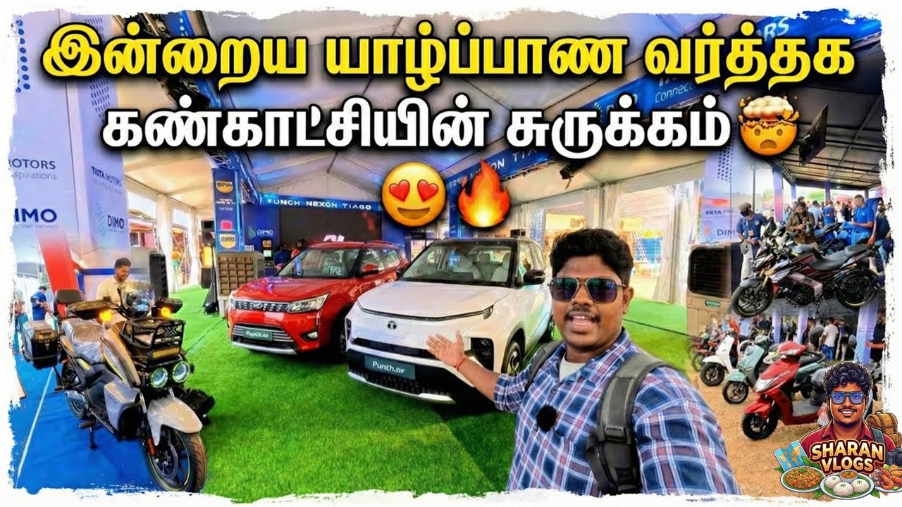 இன்றைய யாழ்ப்பாண வர்த்தக கண்காட்சியின் சுருக்கம் |Jaffna Trade Fair 2026  | Sharan Vlogs