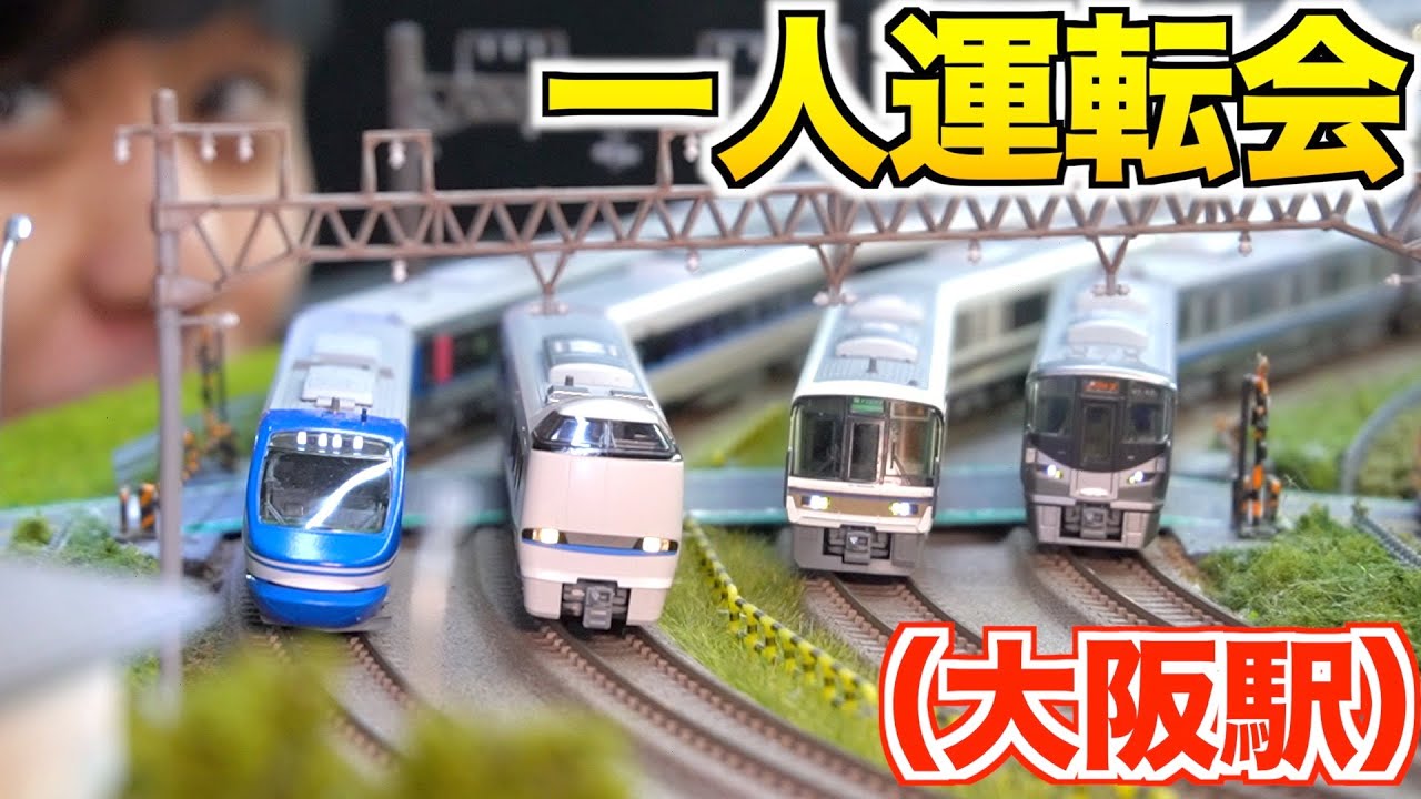 【自宅レイアウト】Nゲージ 一人運転会 テーマ：大阪駅【Nゲージ/鉄道模型】