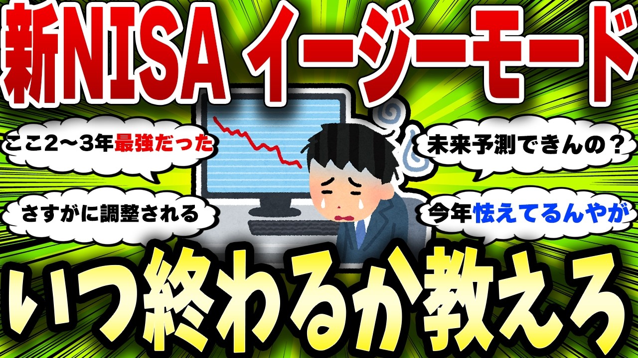 【2chお金スレ】新NISA爆益なんだけど上手くいきすぎ？今だけ説vsまだ続く説