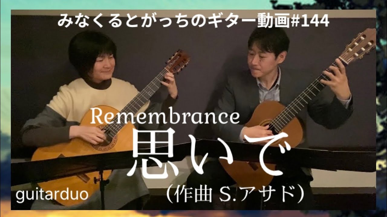 ギターデュオ「思いで」 S.アサド guitarduo Remembrance Sérgio Assad