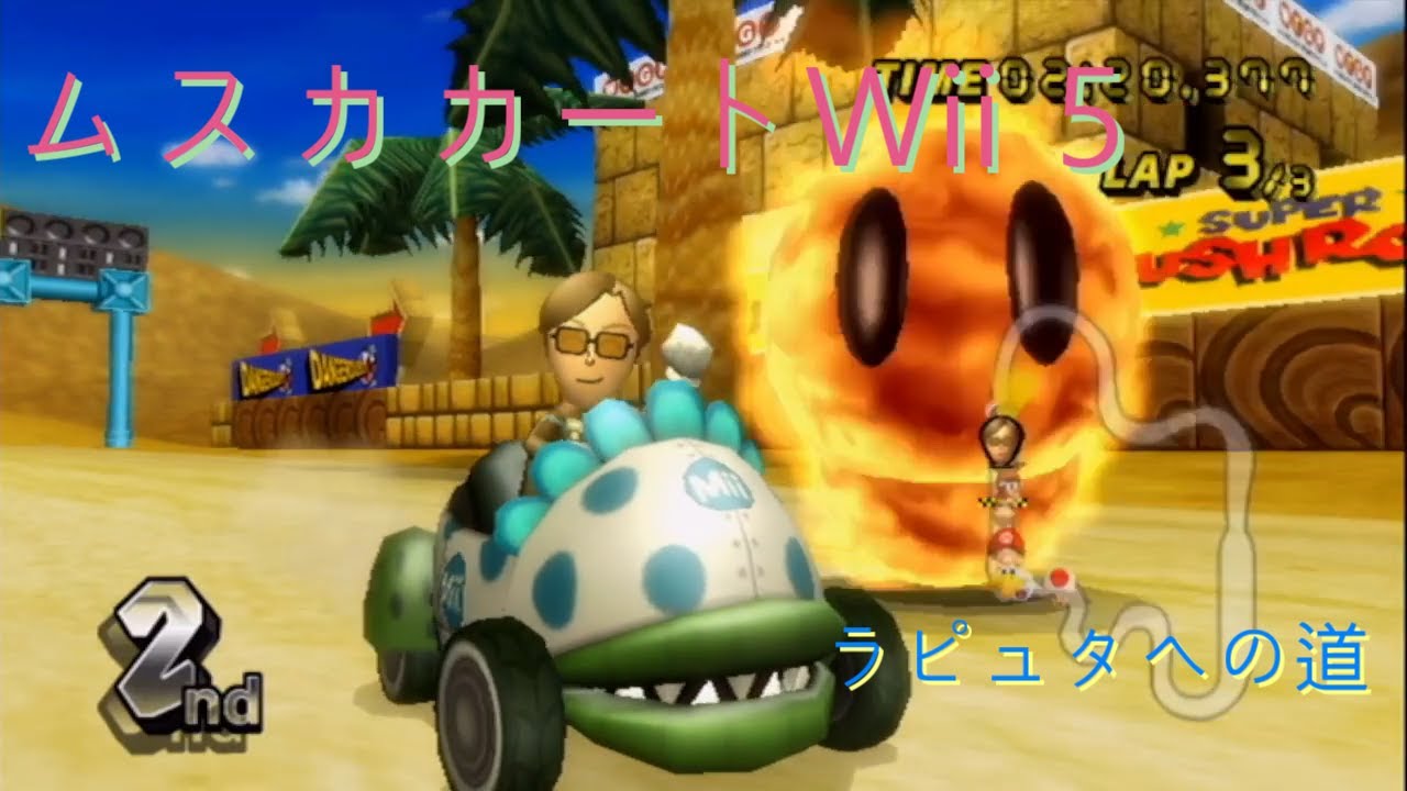 ムスカカートWii 君をのせてプレイ 5