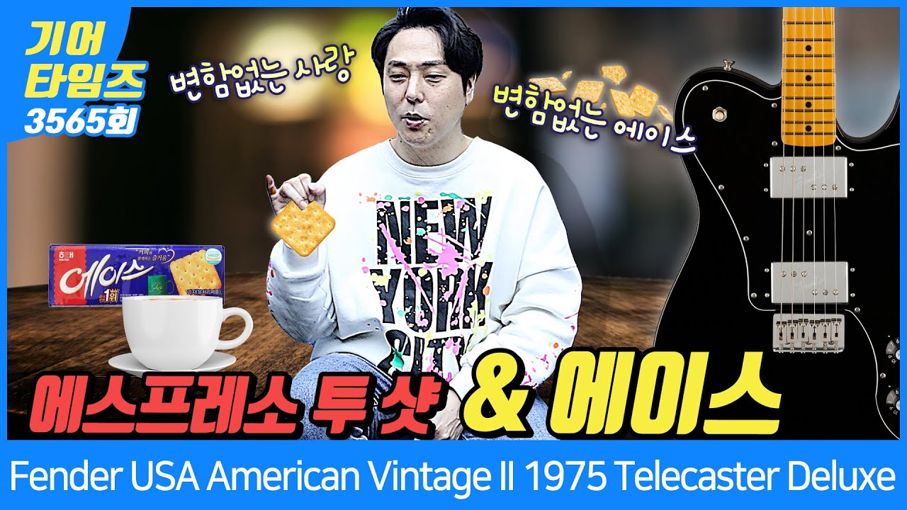 [GearTimes 3565회] 펜더 Fender USA American Vintage II 1975 Telecaster Deluxe