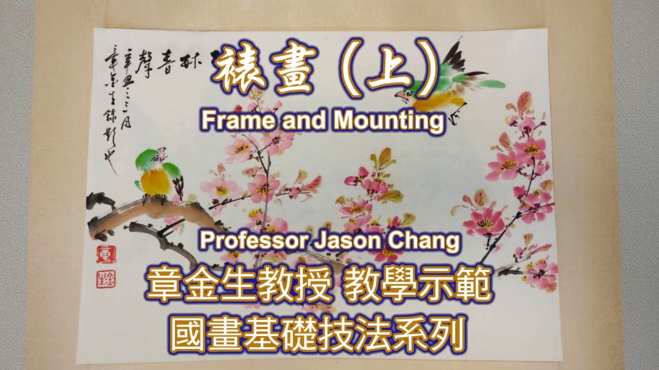 章金生教授 裱畫示範(上集)  如何將畫畫作品托底整平, 便於保存; 托底過程及上板技巧介紹.