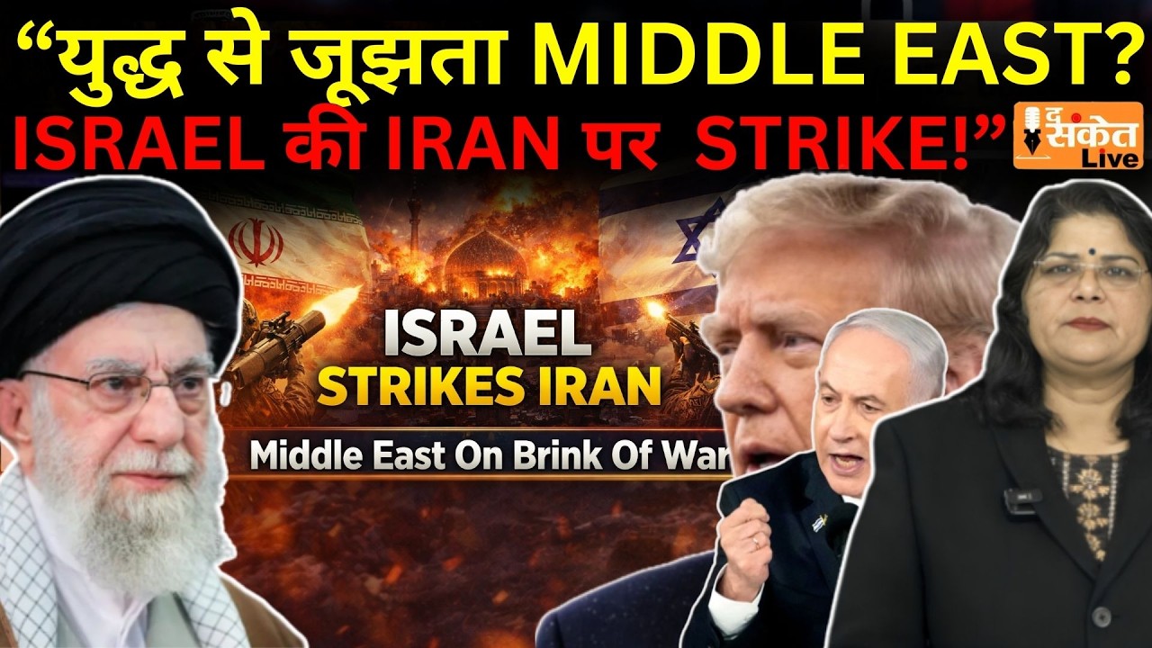 Israel Iran War : अमेरिका और इजरायल का ईरान पर बड़ा हमला, तेहरान में तबाही | THE SANKET LIVE