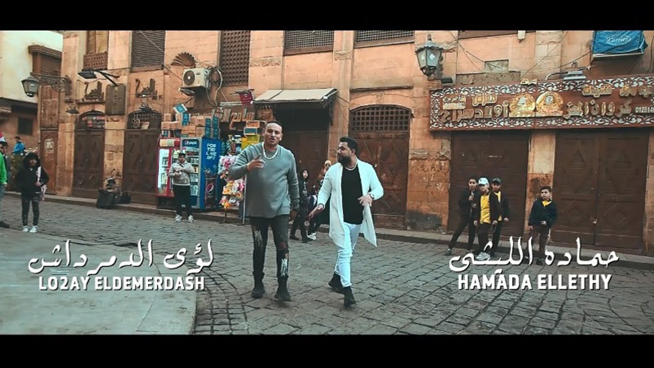 كليب اسمع ياللى انا ميزتك - حمادة الليثى و لؤى الدمرداش - انتاج شركه بروتكت ميديا محمد العشري - 2024