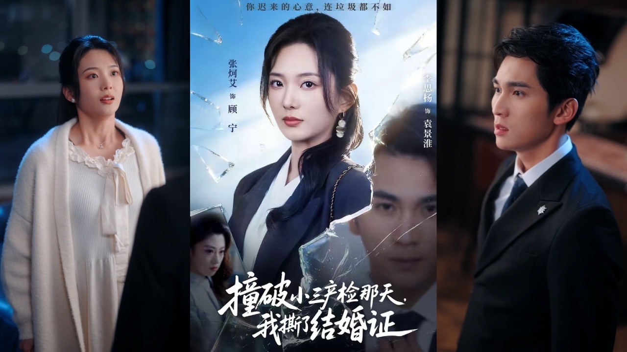 【完整版】张灯艾&李思杨《撞破小三产检那天，我撕了结婚证》报警捉奸让渣男小三当场社死，成功离婚拿到五百万补偿。逃出婚姻牢笼，挺着孕肚的顾宁没有认命，与闺蜜组团创业！#短剧 #完結 #蔓蔓書屋 #大结局