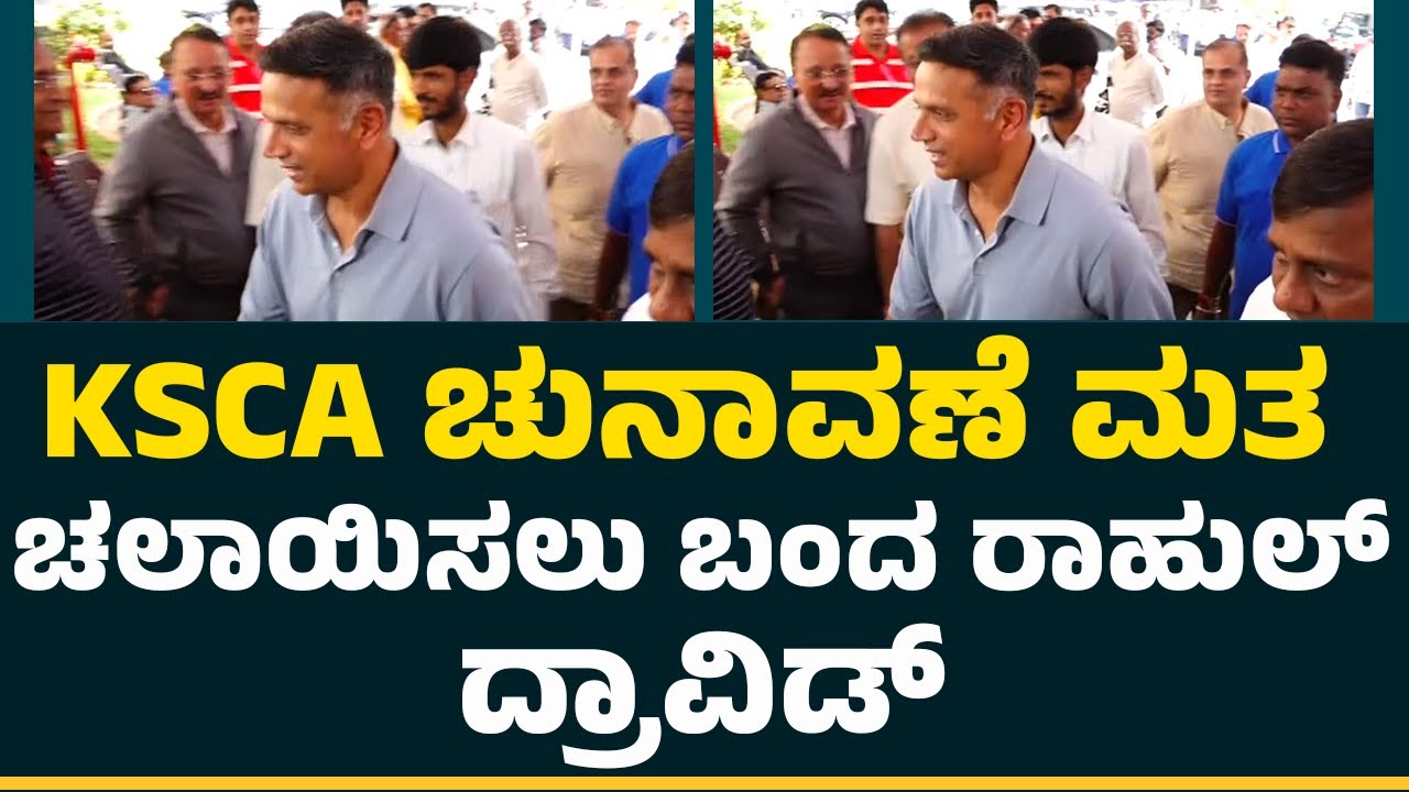 KSCA Election 2025 : KSCA ಚುನಾವಣೆ ಮತ ಚಲಾಯಿಸಲು ಬಂದ Rahul Dravid | KSCA Election 2025 | @NewsFirst