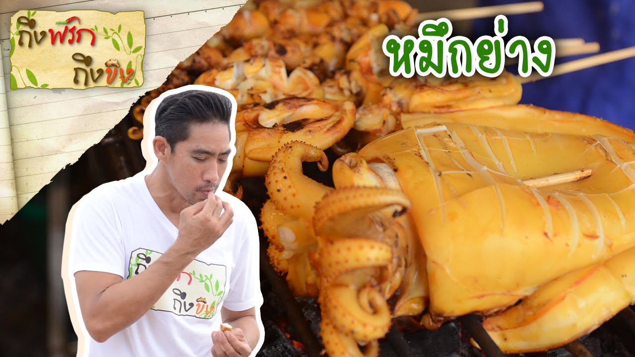 หมึกสด หมึกย่าง I ถึงพริกถึงขิง 14-08-63