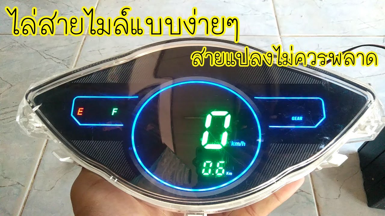 ไล่สายไมล์แบบง่ายๆ(ดิจิตอล)สายแปลงไม่ควรพลาด