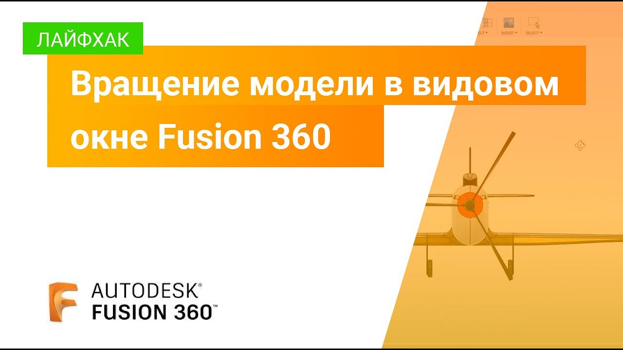 Лайфхаки Fusion 360: вращение модели в видовом окне Fusion 360