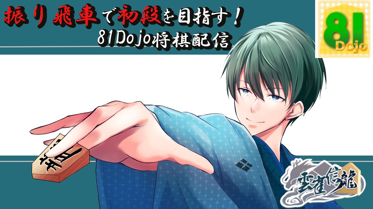 【級位者V】振り飛車で初段を目指していく！81Dojo配信【雲雀信龍】
