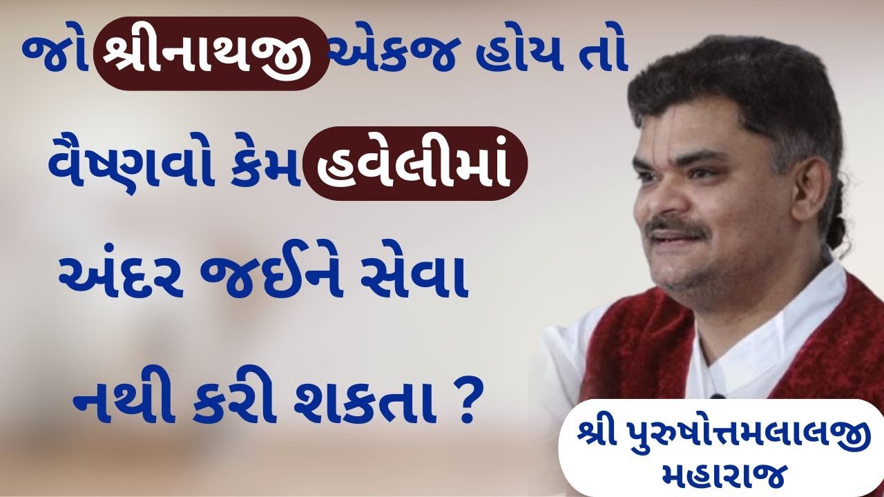 આજ સુધી કોઈ વલ્લભકુલ વૈષ્ણવોને પોતાના ઠાકોરજી ની સેવા કેમ નથી આપતા 