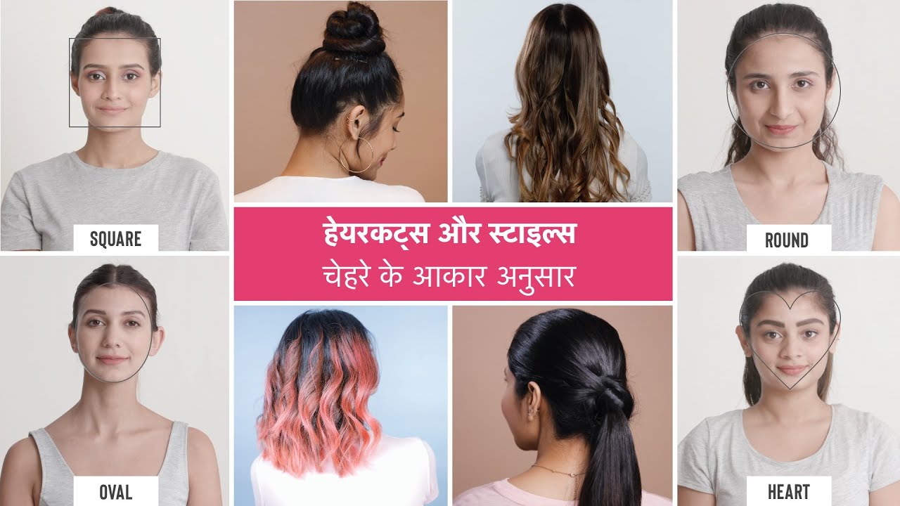 चेहरे के आकार अनुसार बेहतरीन हेयरस्टाइल्स और कट्स | Apne Chehre Ke Anusaar Kaunsa Haircut Kiya Jaye
