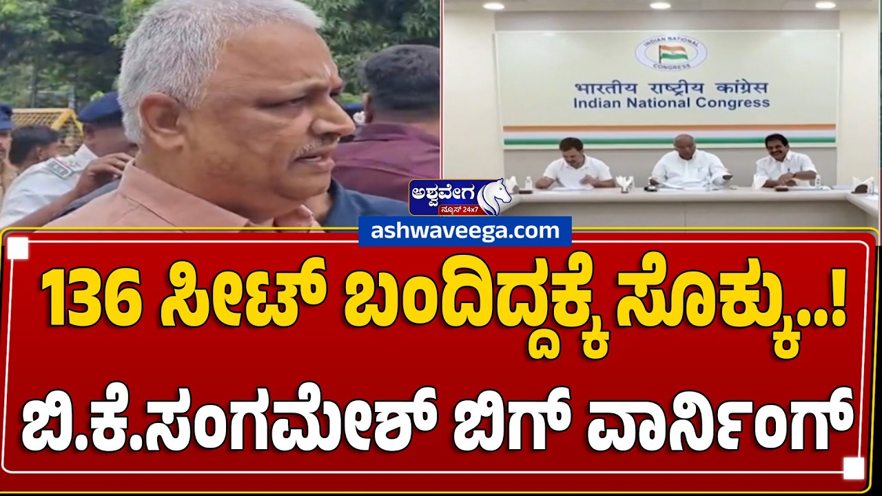 136 ಸೀಟ್&zwnj; ಬಂದಿದ್ದಕ್ಕೆ ಸೊಕ್ಕು.!ಬಿ.ಕೆ.ಸಂಗಮೇಶ್&zwnj; ಬಿಗ್&zwnj; ವಾರ್ನಿಂಗ್ | BK Sangamesh Open Warning to Congress