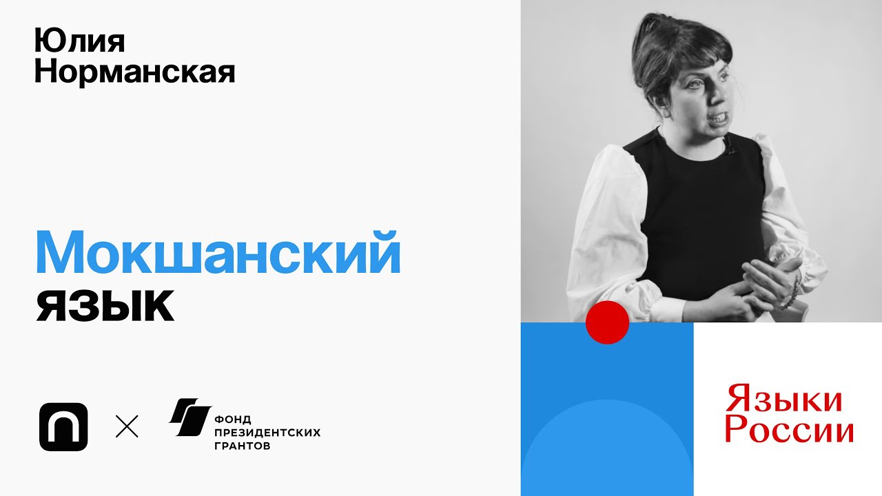 Мокшанский язык — Юлия Норманская / ПостНаука