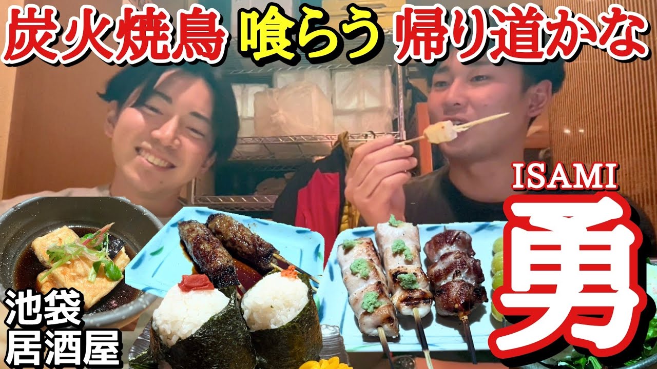 【疲れた体に炭火焼鳥】味良し! 価格良し! 居心地良し! 炭火焼鳥 勇 池袋西口