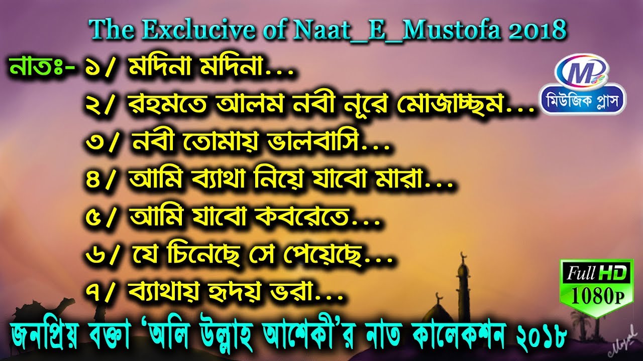 সর্বকালের শ্রেষ্ঠ, বাচাই করা নাতে মোস্তফা । অলি উল্লাহ আশেকী । The Exclucive of Naat_E_Mustofa