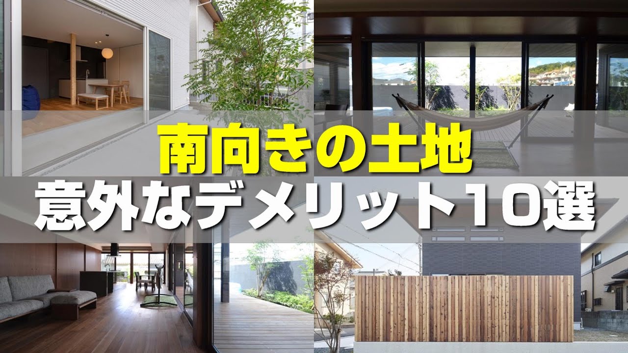 南向き土地には意外なデメリットがある！？土地単体で見るのと建物を建てる上で見るとデメリットになることが多い！？