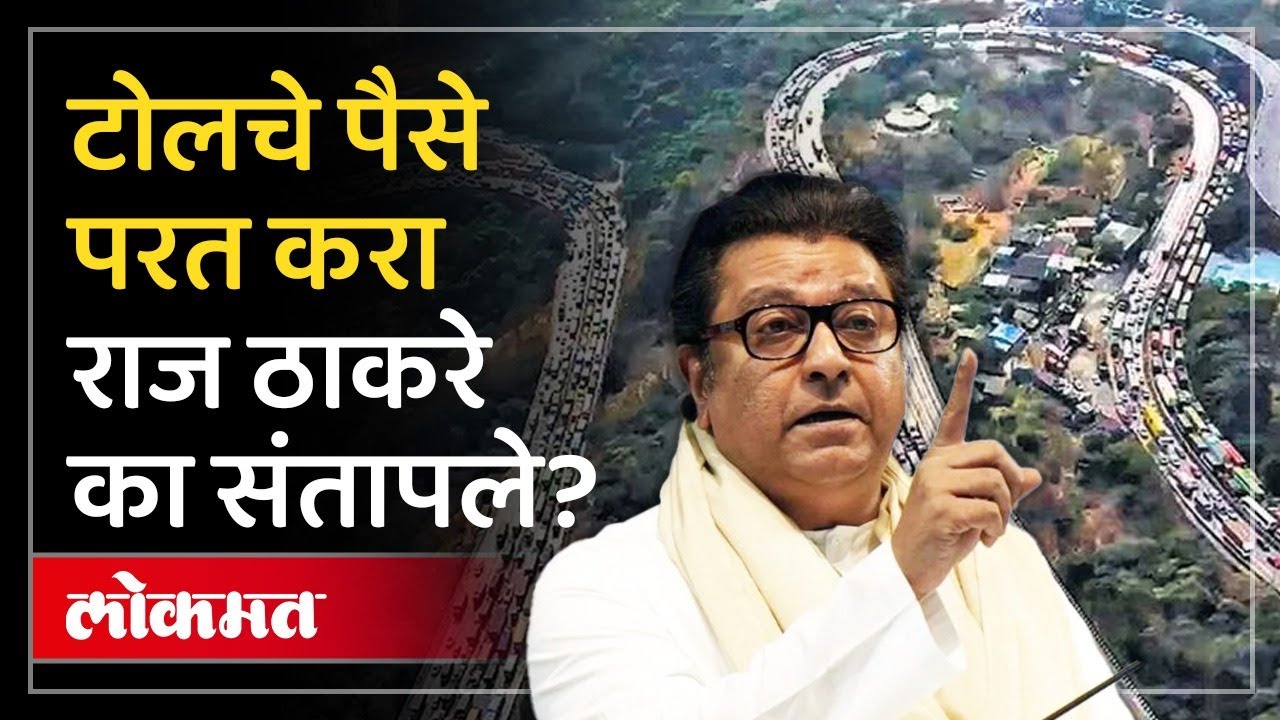 मुंबई पुणे द्रुतगती महामार्गावर वाहतूक कोंडी.. टोलवसुलीवरून Raj Thackeray यांची मागणी काय? SP3