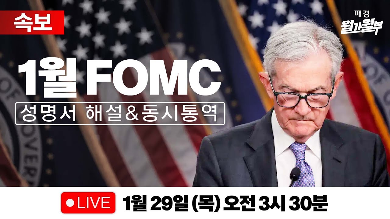 [LIVE] 1월 FOMC 성명서 해설 l 파월 기자회견