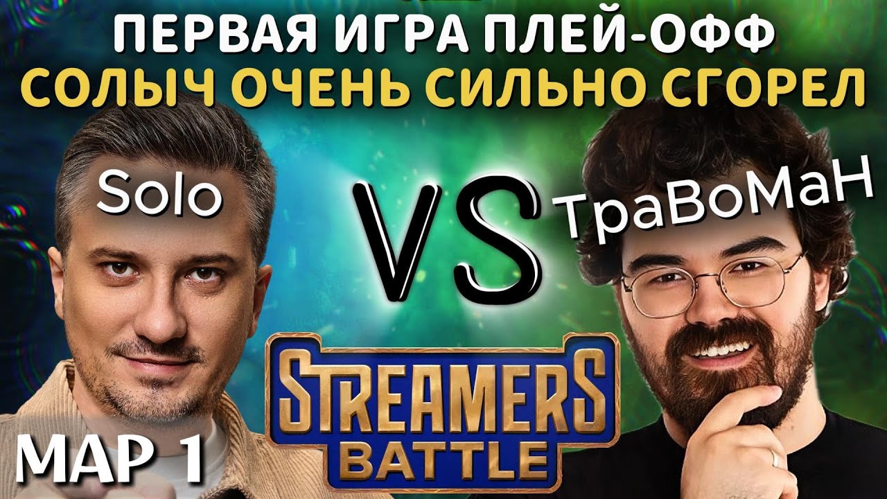 SOLO СИЛЬНО СГОРЕЛ НА СТРИМЕРС БАТЛЕ | TEAM SOLO vs TEAM ТРАВОМАН (1 карта)