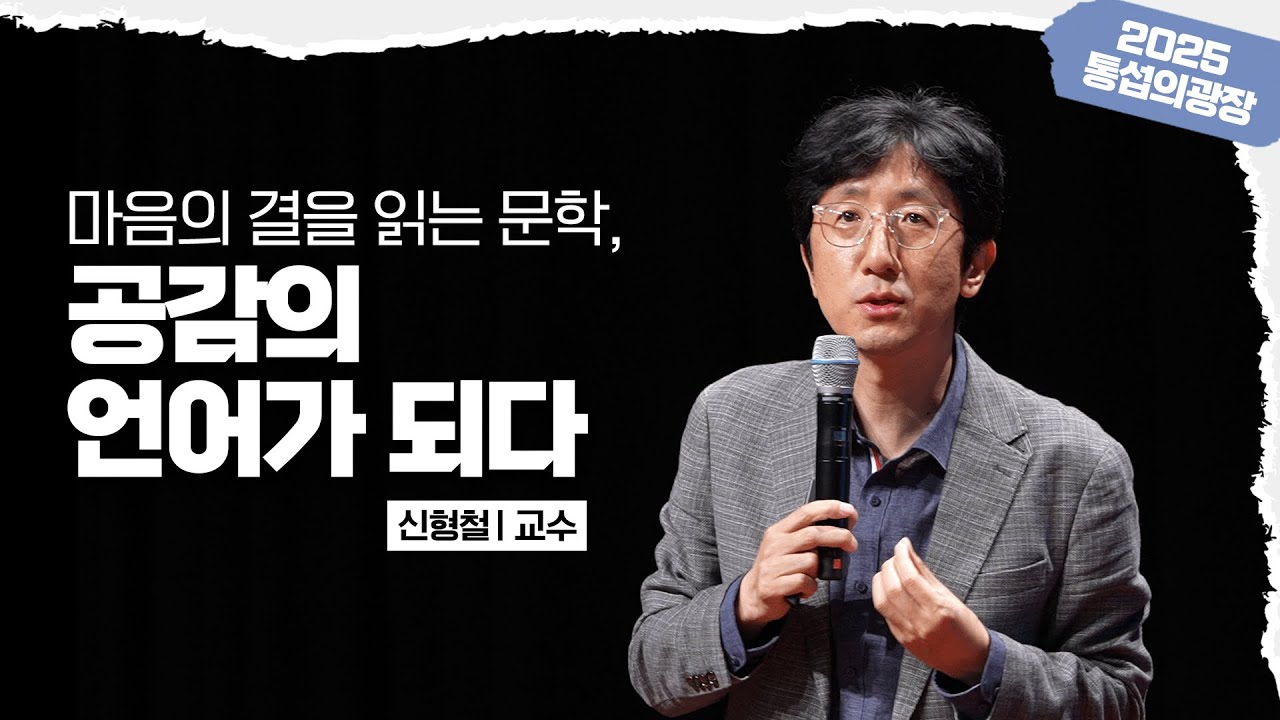 [2025 통섭의 광장] (full) 마음의 결을 읽는 문학, 공감의 언어가 되다 / 신형철 교수 