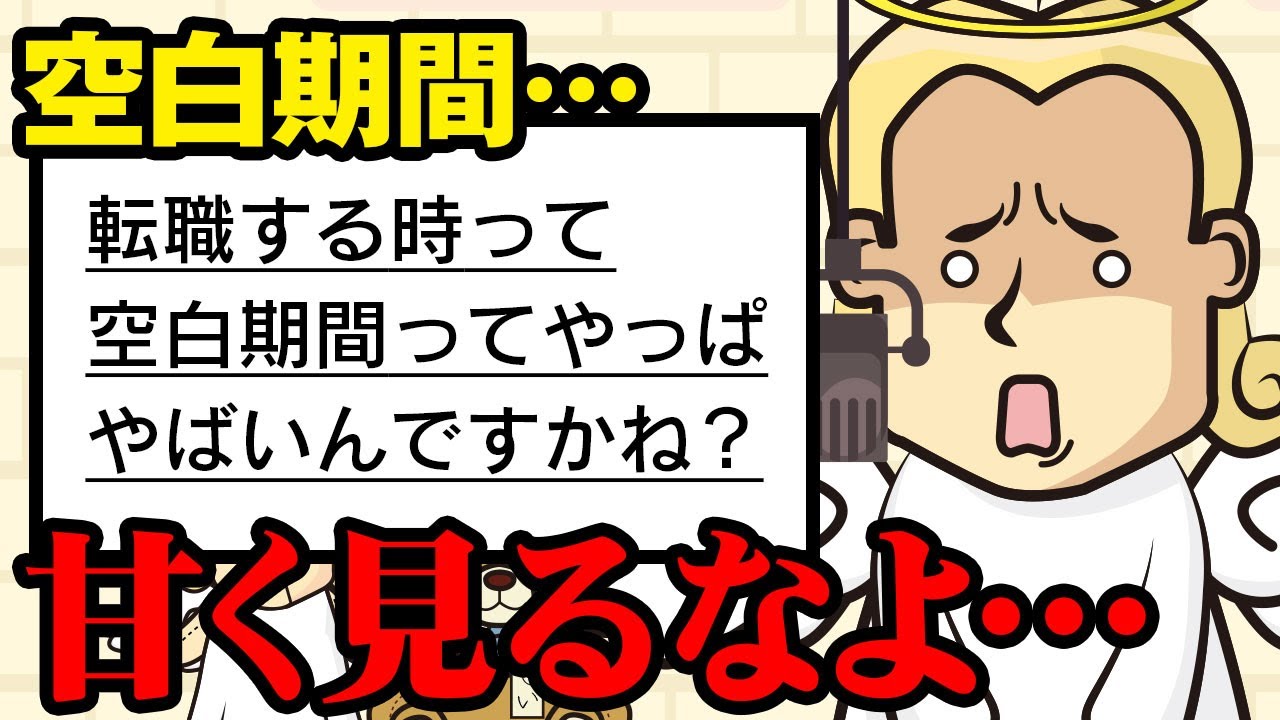 【転職ぶっちゃけ】空白期間は…適性検査って…転職エージェントは…他