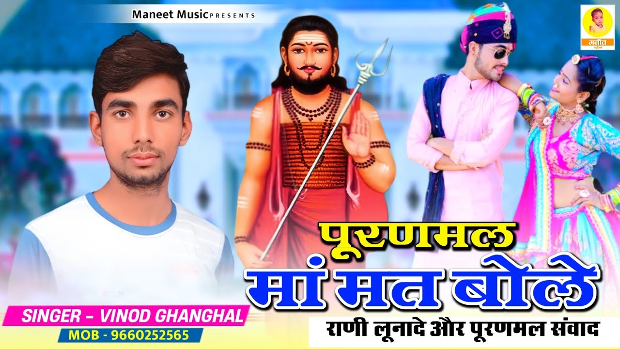 Rajasthani Song 2023 | पूरणमल मां मत बोले | Puranmal Ma Mat Bole | भगत पूरणमल कथा| Vinod Ghanghal