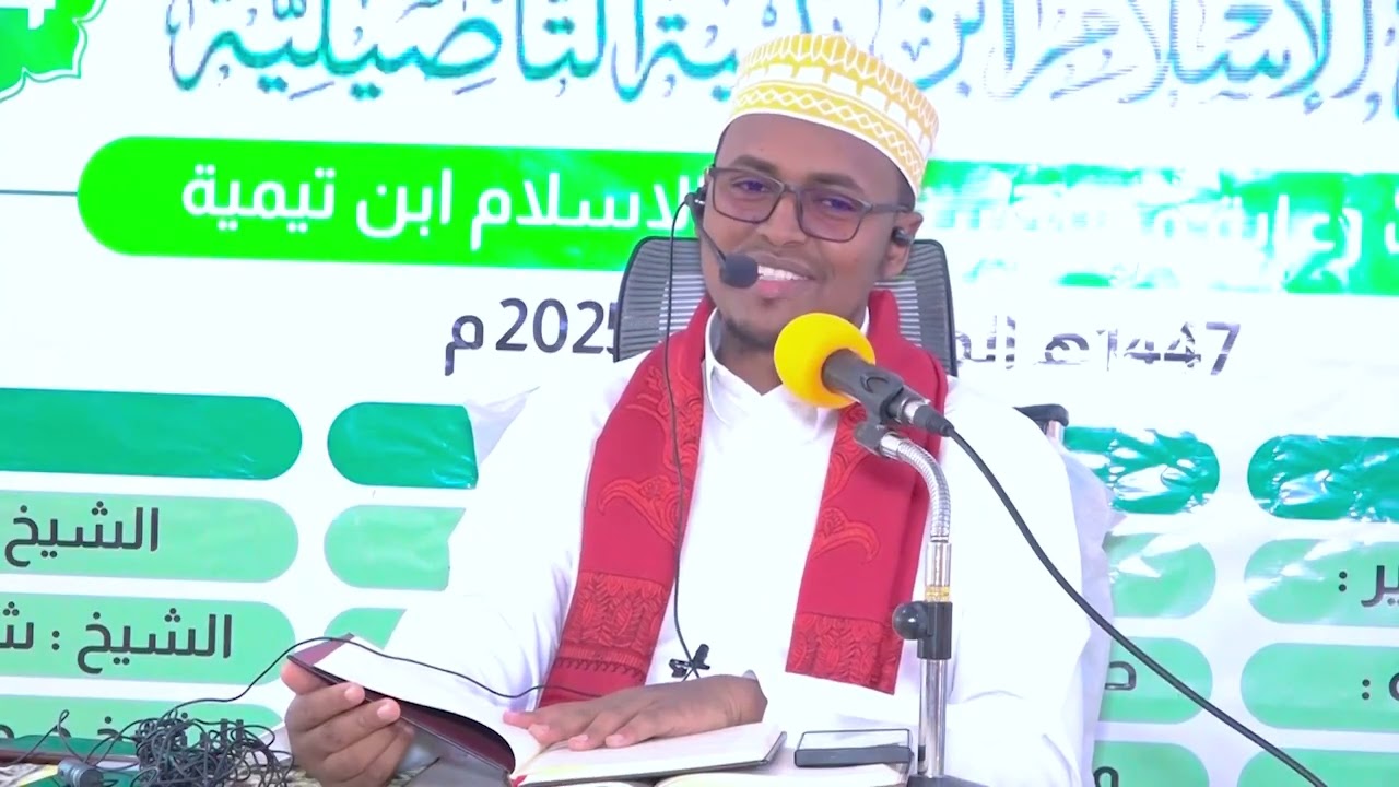 Darsiga 1aad┇Sharxu Manduumatu Al-Xaa'iyah┇Sh. Shucayb Yuusuf Ibraahim (حفظه الله تعالى).