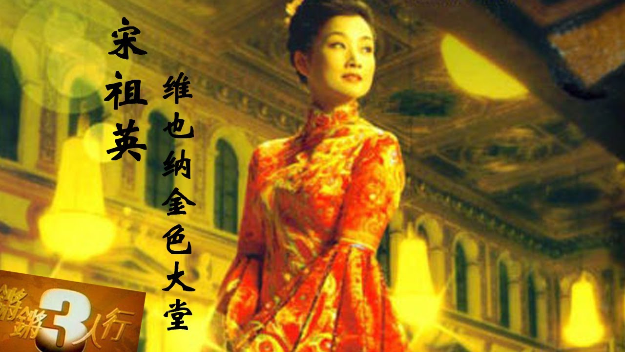 20140312 锵锵三人行 宋祖英金色大厅演出满足国人虚荣心【许子东、梁文道】