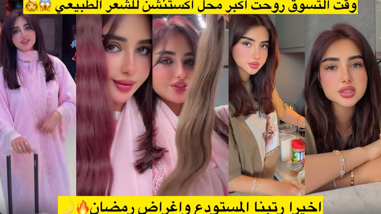 وقت التسوق روحت اكبر محل اكستنشن للشعر الطبيعي 😱👩اخيرا رتبنا المستودع واغراض رمضام🔥