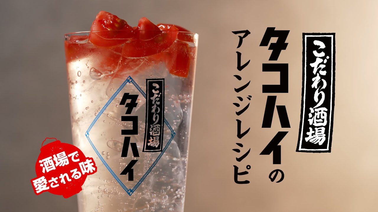 こだわり酒場のタコハイ『こだわり酒場のタコハイのアレンジレシピ』1分5秒 サントリー