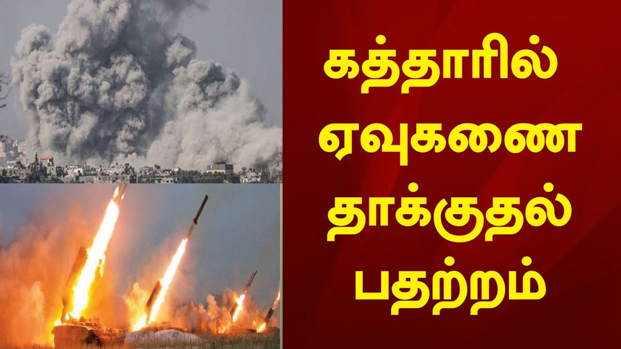 கத்தாரில் ஏவுகணை தாக்குதல் பதற்றம் ! Qatar Tamil News