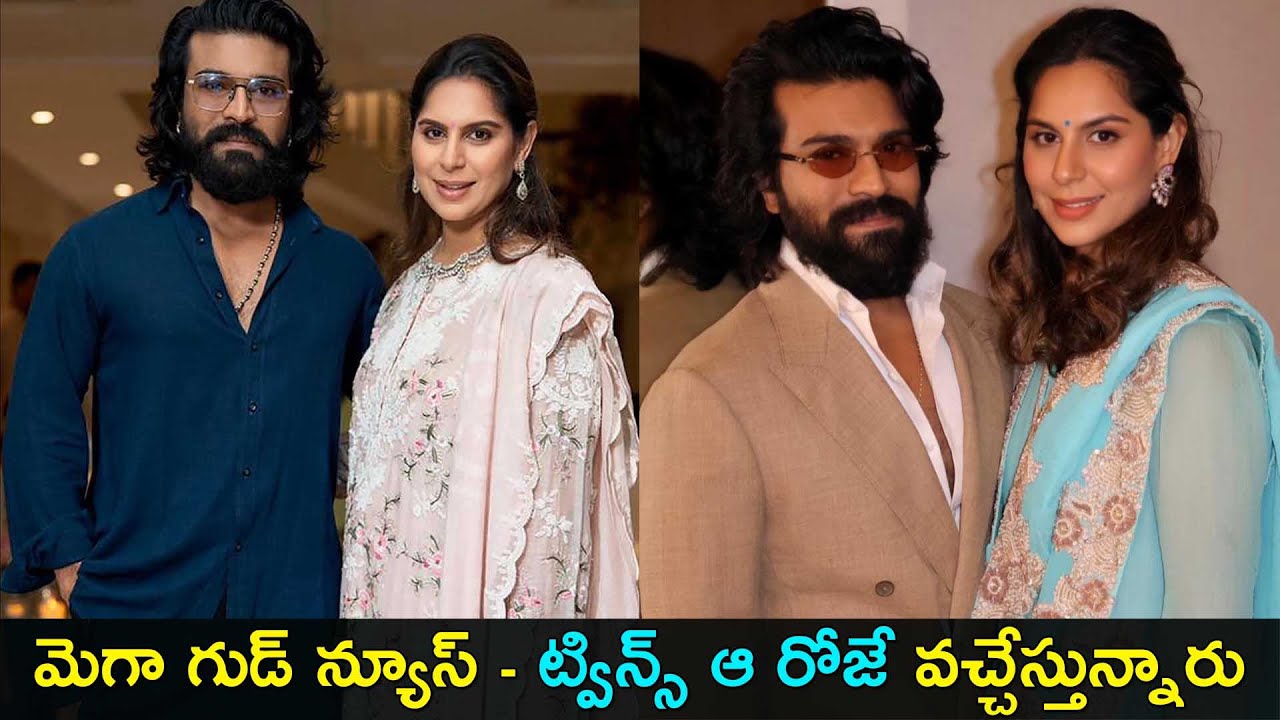 Ram Charan and Upasana twins | Upasana delivery date | ట్విన్స్ ఆ రోజే వచ్చేస్తున్నారు | GCM