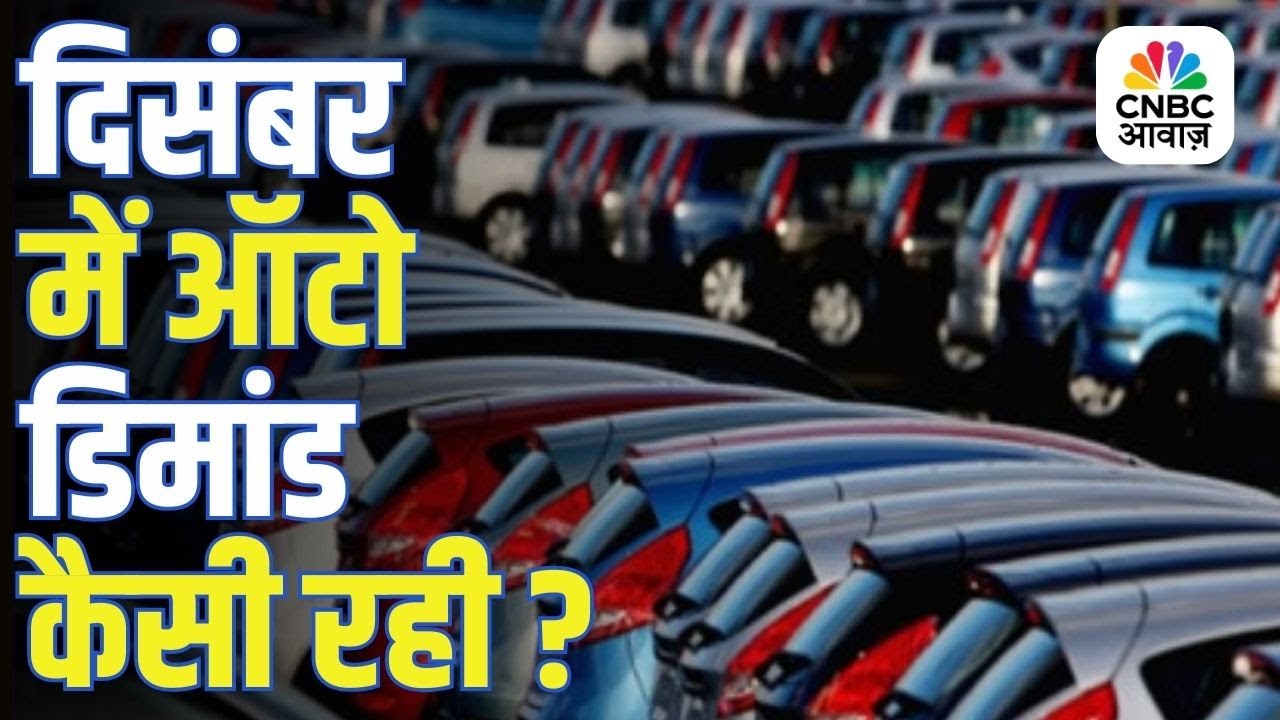 December Auto Sales Preview | दिसंबर में ऑटो डिमांड कैसी रही? | नवंबर के बाद क्या बनी रही डिमांड?